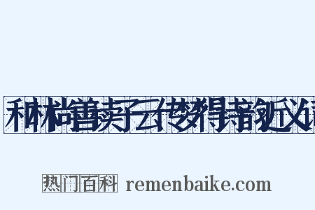 和林尚善读子云传梦得诗韵近义词是什么意思的图片